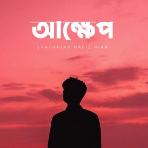 Akkhep - আক্ষেপ