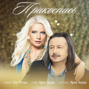 Прикоснись