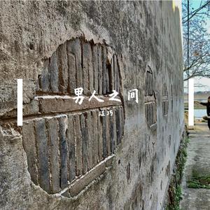 男人之间