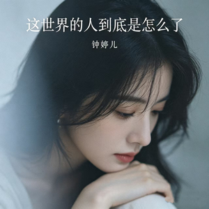 这世界的人到底是怎么了
