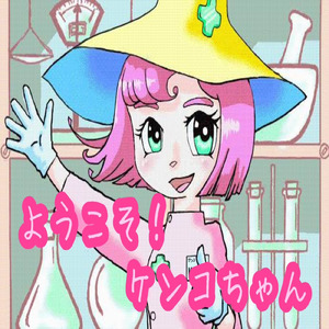ようこそ！ケンコちゃん