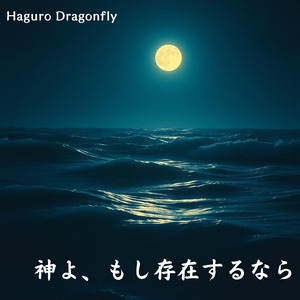 神よ、もし存在するなら
