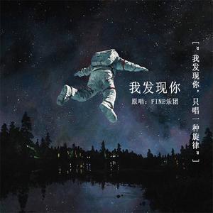 我发现你(原唱：FINE乐团)