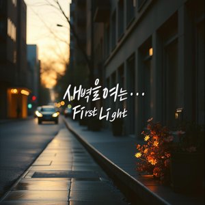 남겨진 온기 (The Remaining Warmth)