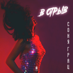 В отрыв