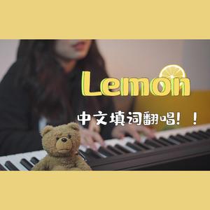 Lemon中文改编版（翻自 米津玄師）