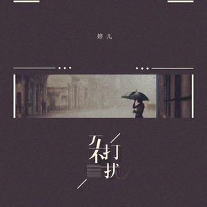 婷儿 - 互不打扰