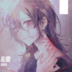 心痕 伴奏