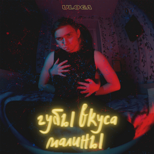 Губы вкуса малины