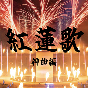 打上花火 (Cover Ver.) [Mixed]