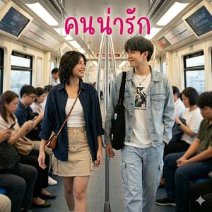 คนน่ารัก