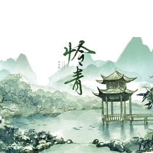 怜青（五周年重制版）