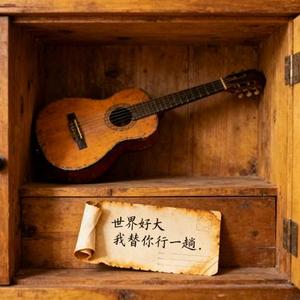 未完成的告别式 (粤语版)