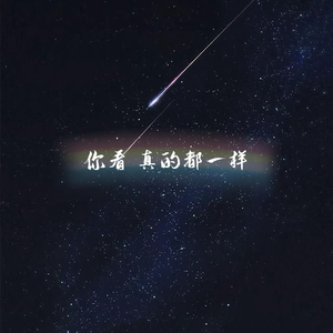 你看  真的都一样