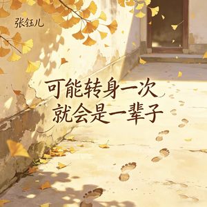 可能转身一次 就会是一辈子