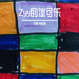 Zyy的冰可乐