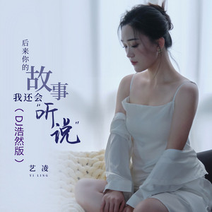 后来你的故事我还会听说 (DJ浩然版)