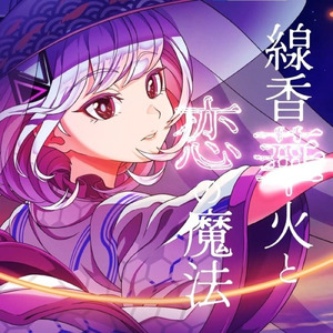 線香華火と恋の魔法 (feat. 可不)