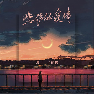 悲伤的爱情