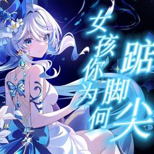 女孩你为何踮脚尖（原神翻填）