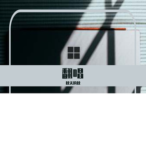 红色高跟鞋（翻唱）