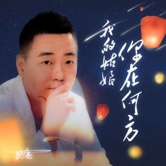 我的姑娘你在何方