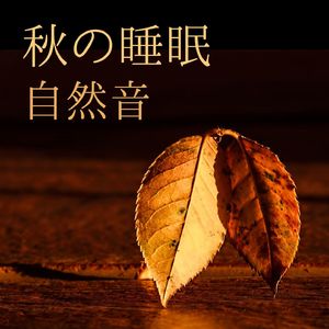 安眠アンビエント