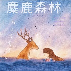 麋鹿森林