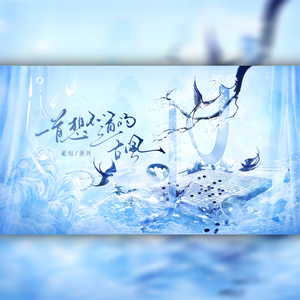 一首想不通的古风