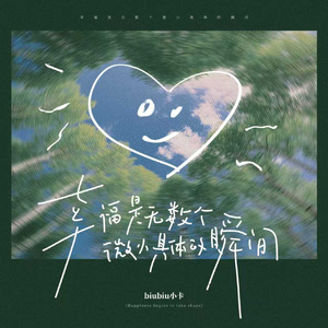 幸福是无数个微小具体的瞬间