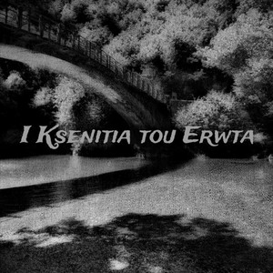 I Ksenitia tou Erwta