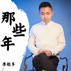 时光飞至 (伴奏)