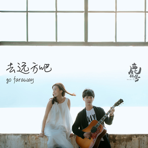 去远方吧（Go Faraway）