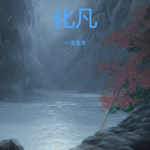 化凡【女声版】