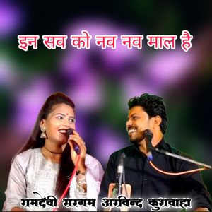 In Sav Ko Nav Nav Maal Hai