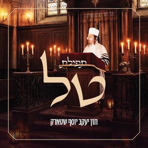 Tefilas Tal - תפילת טל