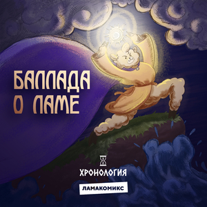 Баллада о Ламе