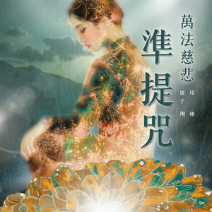 準提咒 (萬法慈悲)