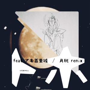 トホ feat. アキ首里城 （天月桃remix）