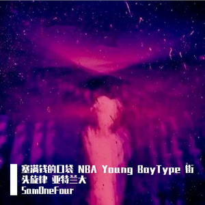 塞满钱的口袋 NBA Young BoyType 街头旋律 亚特兰大