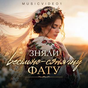 Зняли весільно-сонячну фату. Нове аранжування