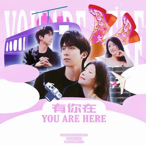 有你在