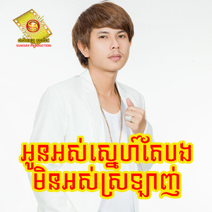 អូនអស់ស្នេហ៍តែបងមិនអស់ស្រឡាញ់