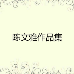 忠诚奋进