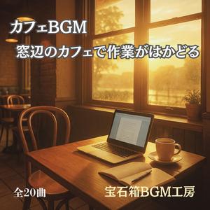 集中できるカフェのテーブルと音の余白