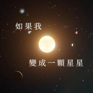 如果我变成一颗星星