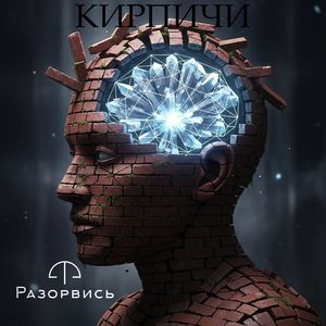 Кирпичи