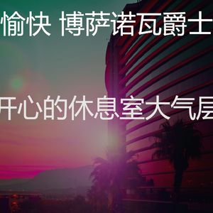 诗意的海滩节奏