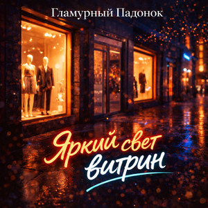 Яркий свет витрин