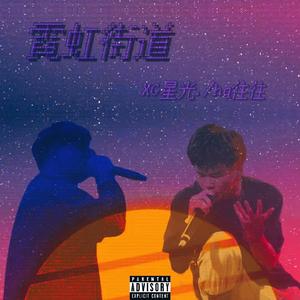 霓虹街道（Prod.金桔0RANG3）